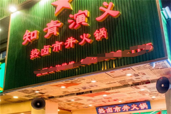 知青演義火鍋