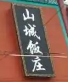 山城飯莊加盟