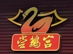 嘗鵝宮加盟