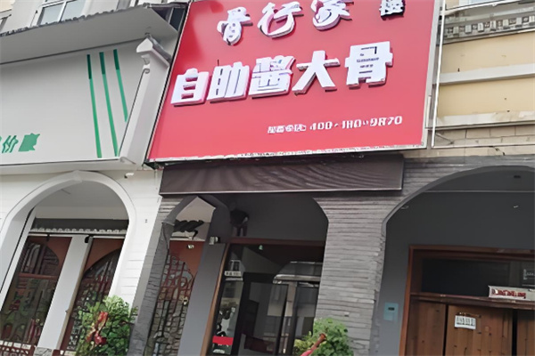 骨行家醬大骨加盟