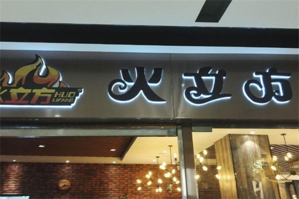 火立方自助火鍋加盟
