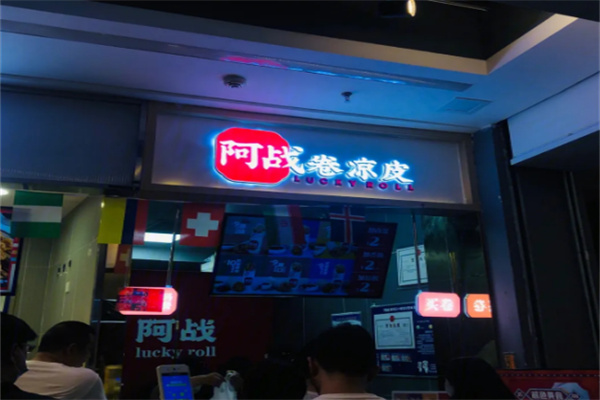 阿戰(zhàn)蕭縣卷涼皮加盟