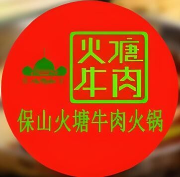 保山火塘牛肉火鍋加盟