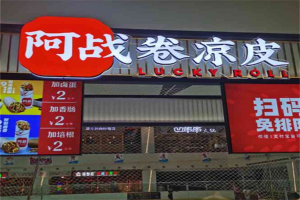 阿戰(zhàn)蕭縣卷涼皮加盟