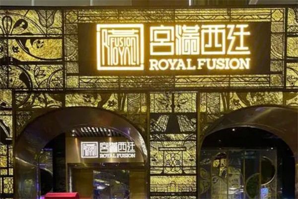 宮滿西廷餐廳
