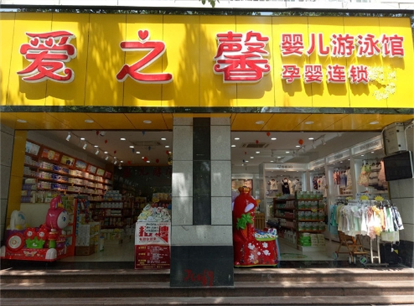 愛之馨母嬰店加盟