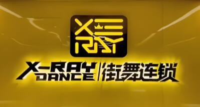 xray街舞加盟