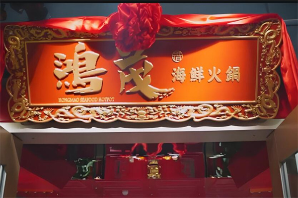 鴻茂海鮮火鍋加盟