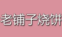 老鋪?zhàn)訜灱用?></div><span>老鋪?zhàn)訜灱用?/span>
                                </a>
                            </li>
                                                    <li>
                                <a href=