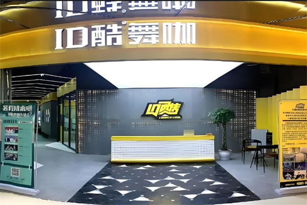 ID酷街舞加盟