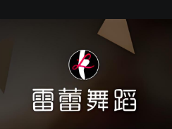 雷蕾舞蹈加盟