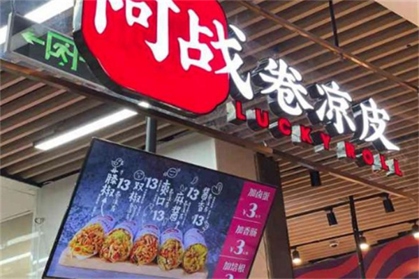 阿戰(zhàn)蕭縣卷涼皮加盟