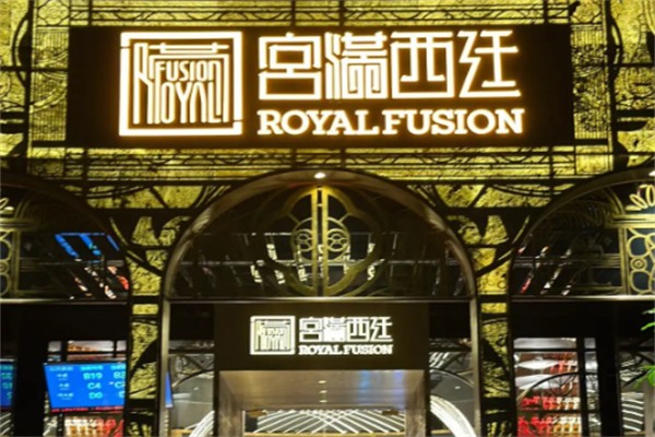 宮滿西廷餐廳