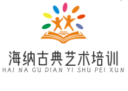 海納古典藝術(shù)培訓(xùn)加盟