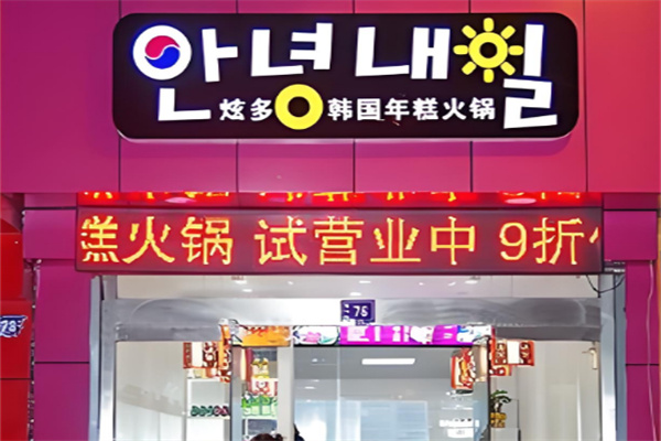 炫多韓國(guó)年糕火鍋加盟