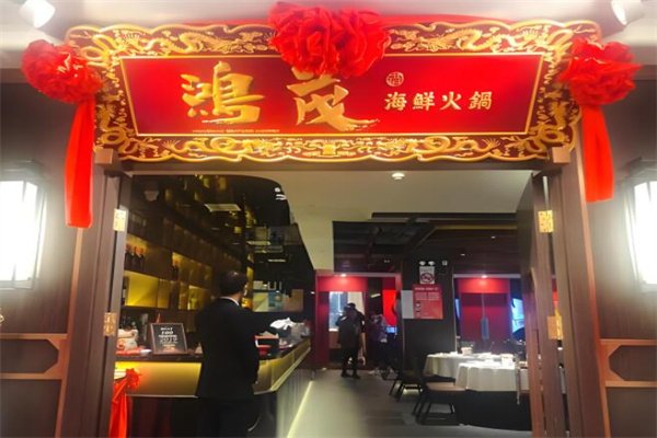 鴻茂海鮮火鍋加盟