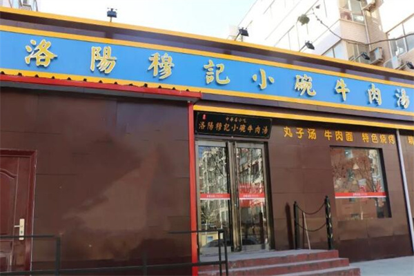 淄博寶島穆記餐飲管理有限公司加盟
