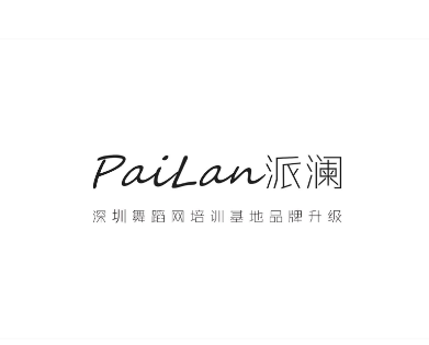 派瀾舞蹈加盟