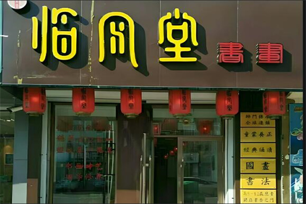 臨風(fēng)堂國學(xué)教育加盟