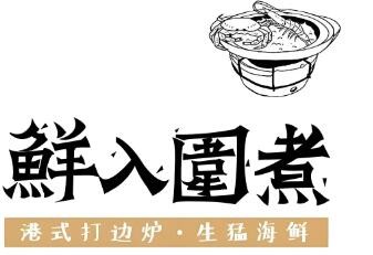 鮮入圍煮加盟