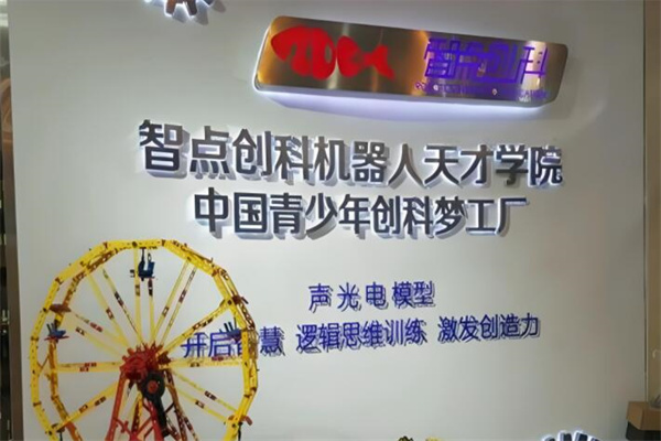 智點(diǎn)創(chuàng)科機(jī)器人教育加盟