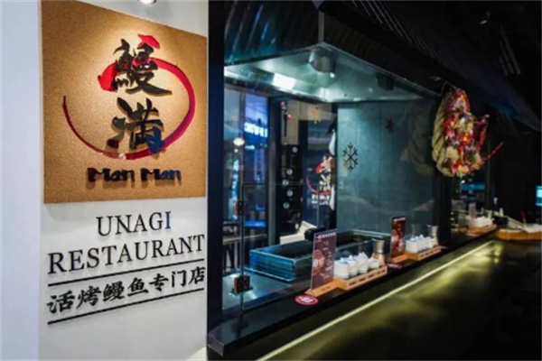 鰻滿·活烤鰻魚(yú)專門店加盟