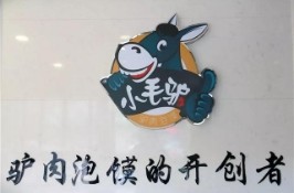 蒲城小毛驢泡饃加盟