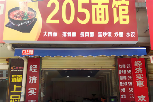 當(dāng)涂205面館加盟