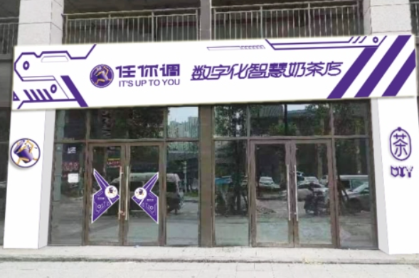 任你調(diào)奶茶加盟