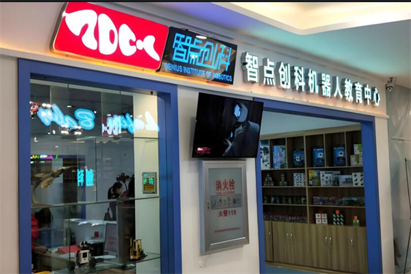 智點(diǎn)創(chuàng)科機(jī)器人教育加盟