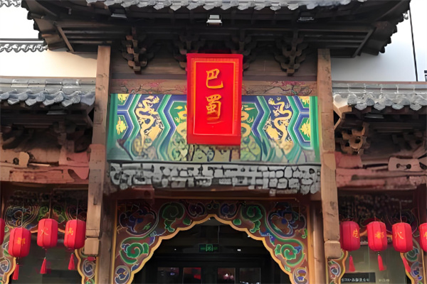 重慶巴蜀老火鍋加盟