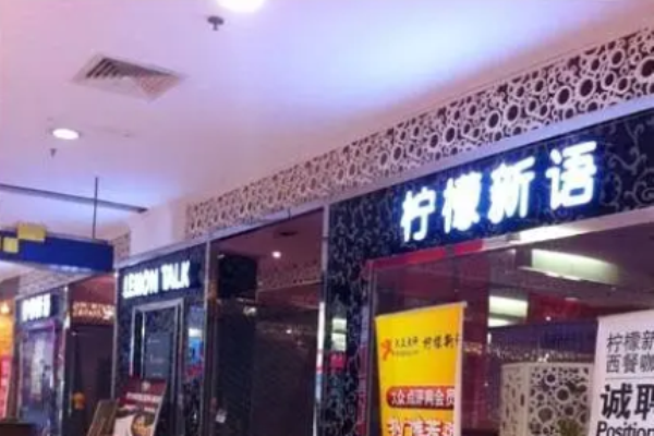 檸檬新語加盟