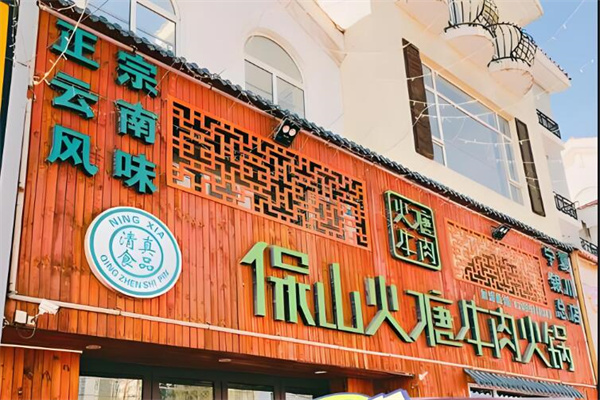 保山火塘牛肉火鍋加盟