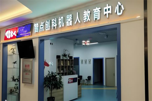 智點(diǎn)創(chuàng)科機(jī)器人教育加盟