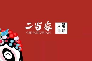 二當(dāng)家串串火鍋加盟