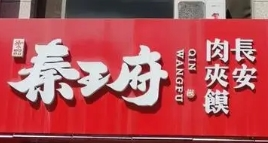 御品秦王府肉夾饃加盟