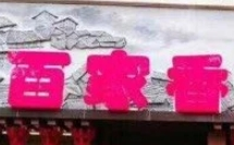 百家香老灶火鍋加盟