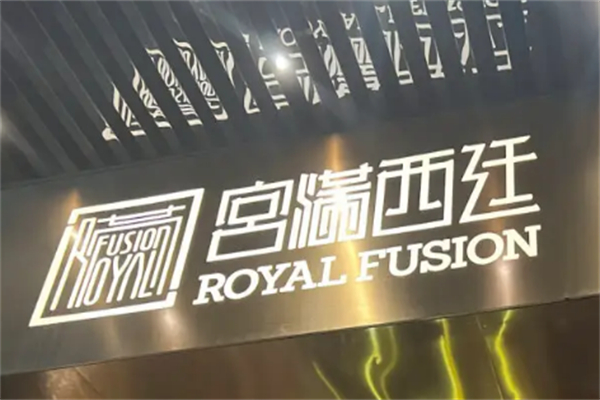 宮滿西廷餐廳