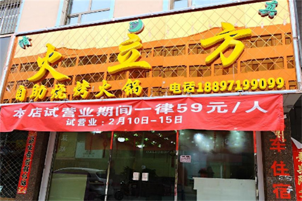 火立方自助火鍋加盟