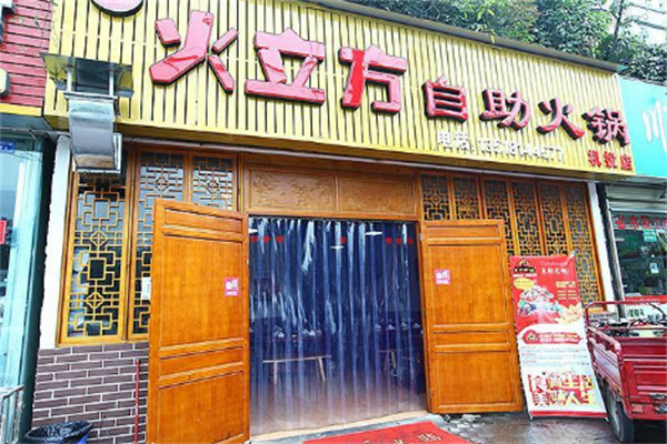 火立方自助火鍋加盟