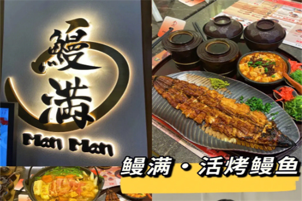 鰻滿·活烤鰻魚(yú)專門店加盟