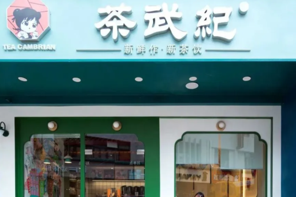 茶武紀(jì)奶茶加盟