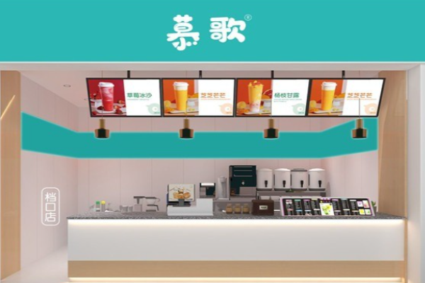 慕歌奶茶加盟