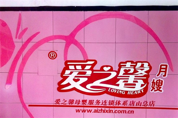 愛之馨母嬰店加盟