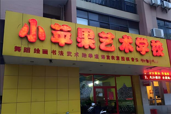 小蘋(píng)果舞蹈加盟
