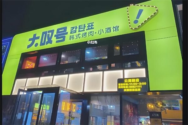 大嘆號啤酒店加盟