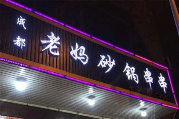 老媽砂鍋串串火鍋加盟