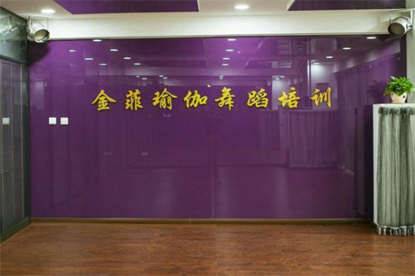 金菲瑜伽舞蹈加盟