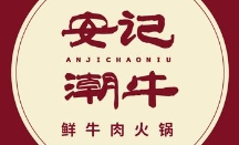 安記潮牛鮮牛肉火鍋加盟