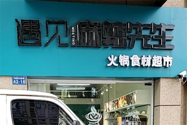 遇見(jiàn)麻辣先生火鍋燒烤食材超市加盟